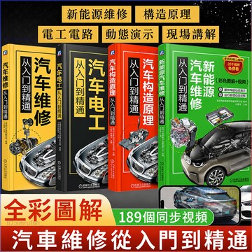 正版4冊🔥汽車維修從入門到精通 新能源汽車維修 汽車構造原理 汽車電工從入門到精通4冊