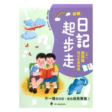 螢火蟲國小新編日記起步走(下)進階篇：寫日記真簡單