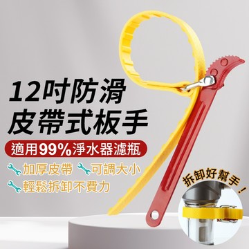 【台灣出貨】12吋防滑皮帶式濾清器扳手｜多功能皮帶鉗工具｜機油芯濾心拆卸器｜可調式濾芯拆裝扳手｜汽機車維修工具