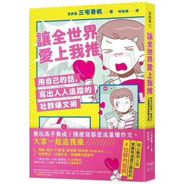 【全新】●讓全世界愛上我推：用自己的話，寫出人人追蹤的社群爆文術_愛閱讀養生_幸福