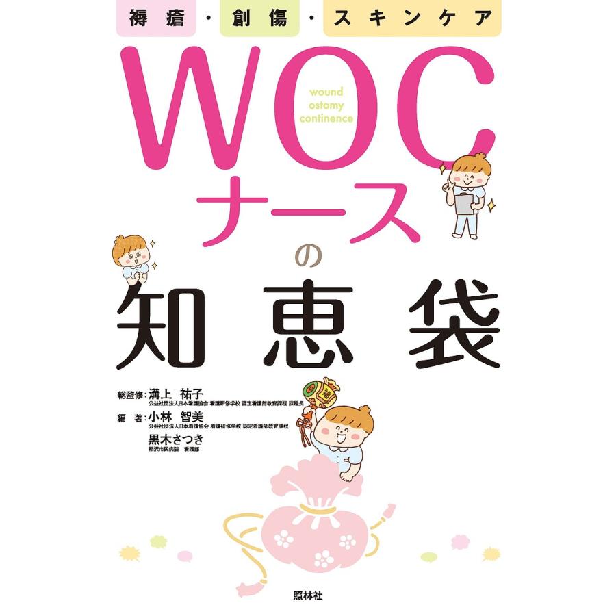 WOCナースの知恵袋 褥瘡・創傷・スキンケア