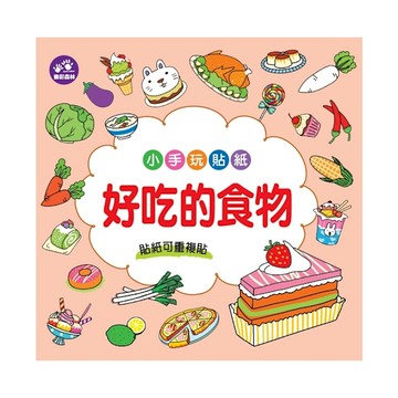 小手玩貼紙(好吃的食物)