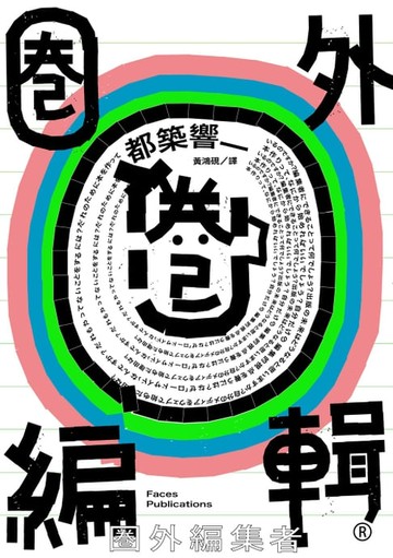 【電子書】圈外編輯