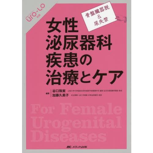 女性泌尿器科疾患の治療とケア 骨盤臓器脱 尿失禁