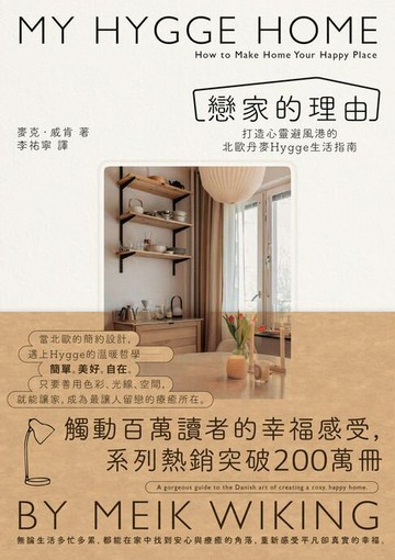 【電子書】戀家的理由：打造心靈避風港的北歐丹麥Hygge生活指南