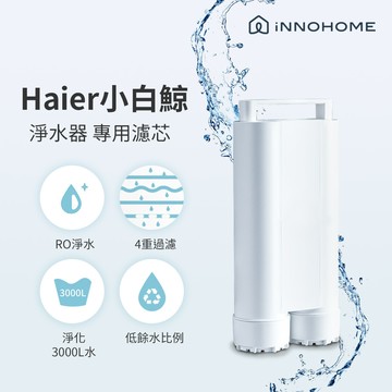 iNNOHOME 5L免安裝RO瞬熱式淨水器（小白鯨）專用濾芯 WD501F-01_廠商直送