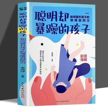 正版有貨🔥聪明却暴躁的孩子 给孩子的本情绪管理书 家庭教育畅销书籍