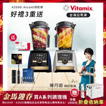 【美國Vitamix】A3500i Gold Label 超跑級調理機 全球限定款 智能x果汁機 尊爵級-海軍藍/雪貂白(官方公司貨)-陳月卿推薦