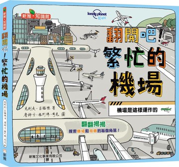 翻開吧！繁忙的機場