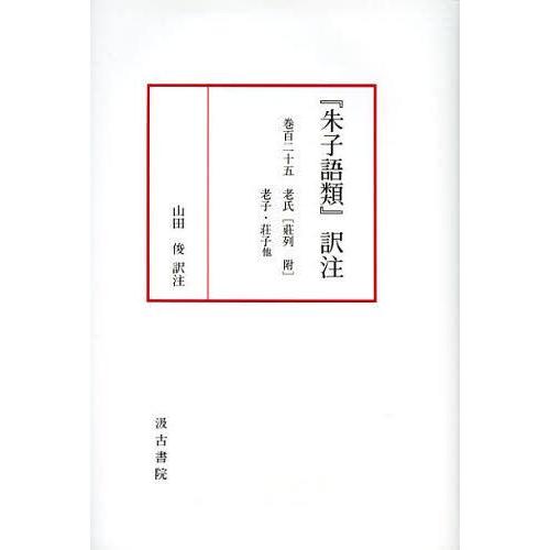 朱子語類 訳注 巻125 山田俊