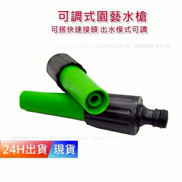 【高壓水槍頭】 可調式 水管快速接頭 4分 水管快接 快拆設計 澆花 洗車 水槍 H10358