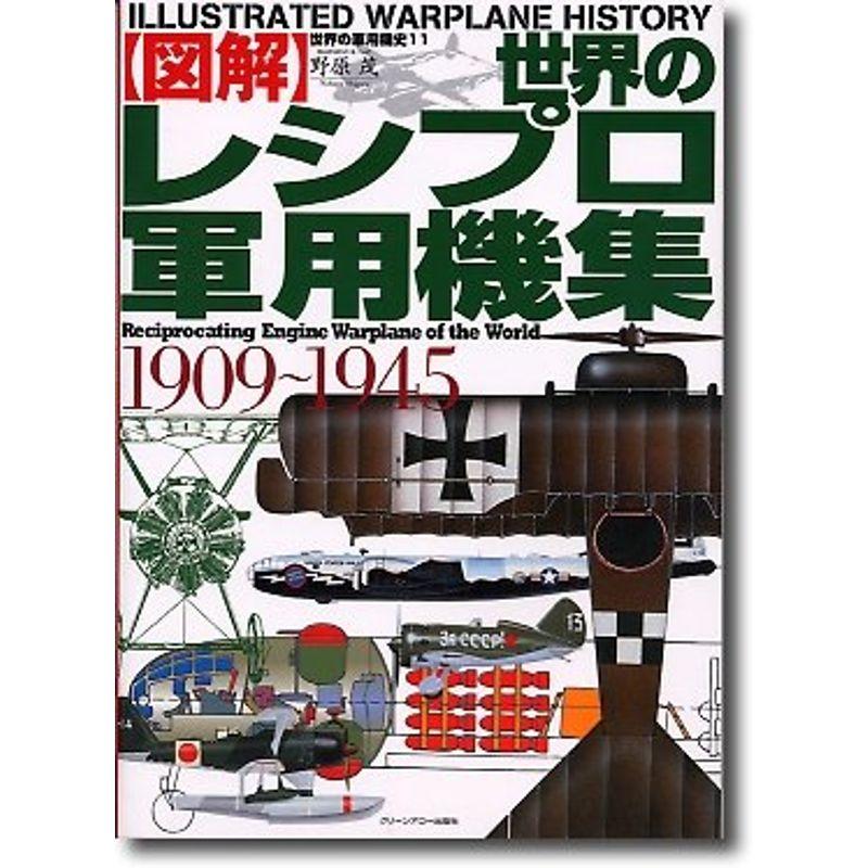 図解 世界の軍用機史〈11〉世界のレシプロ軍用機集1909~1945 (〈図解〉世界の軍用機史)