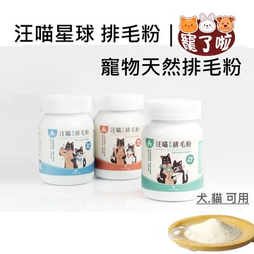 汪喵星球 汪喵排毛粉 50g 犬貓通用 山味 海味 原味 取代 化毛膏 天然植物纖維和酵素 排毛粉 化毛