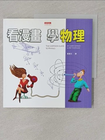 【書寶二手書T1／高中參考書_UQW】看漫畫，學物理_霍夫曼