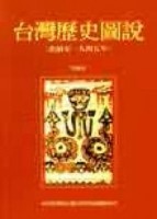 台灣歷史圖說（史前至一九四五年）[二手書_良好]