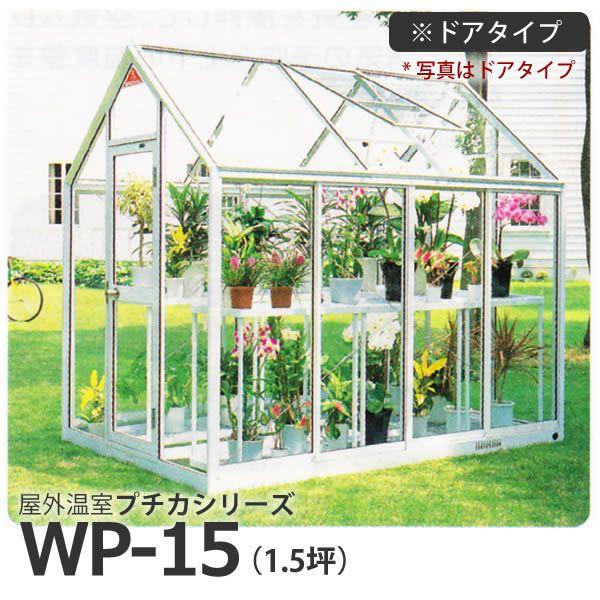 屋外温室 プチカ WP-15 1.5坪 ドアタイプ ガラス仕様 直送