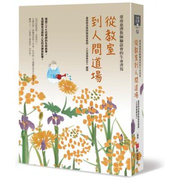 從教室到人間道場：臺南慈濟教師聯誼會的生命書寫【城邦讀書花園】