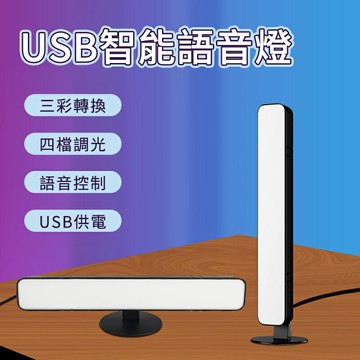 USB桌面語音小檯燈 智能語音燈 聲控燈 三色燈 書桌燈 小檯燈 閱讀燈 補光燈 化妝燈 小夜燈 宿舍燈 插電式 燈條