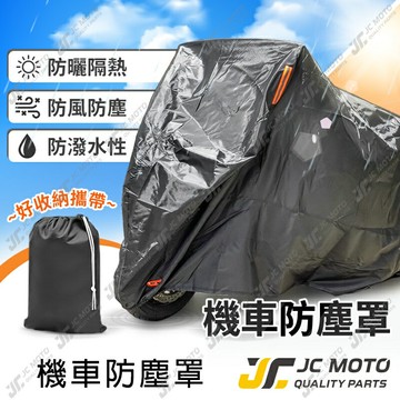 【JC-MOTO】 機車防塵罩 機車車罩 防塵罩 防風罩 防水罩 摩托車罩 機車罩 車衣 車用雨衣