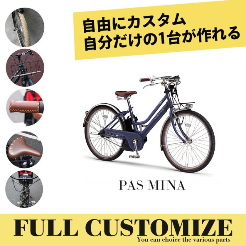 最大4000円クーポン(3日限定) YAMAHA PAS MINA FULL CUSTOM (パスミナフルカスタムチョイス) 電動自転車 送料プランA  23区送料2700円（注文後修正） | LINEブランドカタログ