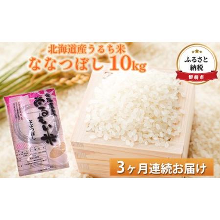 ふるさと納税 北海道産うるち米　ななつぼし10kg　3ヶ月連続お届け 北海道留萌市