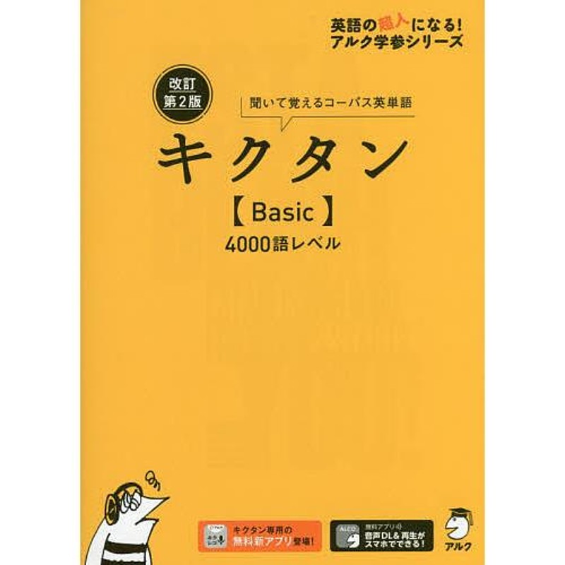 キクタン〈Ｂａｓｉｃ〉４０００ 聞いて覚えるコ-パス英単語 改訂版 アルク（千代田区） 一杉武史（単行本）