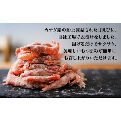 ふるさと納税 名取市 甘えび 唐揚げ 1kg