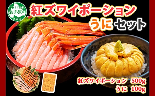 2028. 紅ズワイガニ ポーション 500g うに チリ産 冷凍 100g セット 紅ズワイ 紅ズワイ蟹 紅ずわいがに カニ かに 蟹 ウニ 雲丹 海鮮 海鮮丼 鍋 しゃぶしゃぶ 北海道 弟子屈町