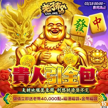 老子有錢-貴人引金包