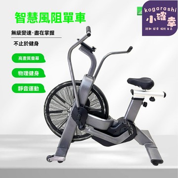 【商用家用兩用】風阻健身車 動感單車 風阻單車 有氧器械 磁控阻力 靜音設計 專業健身房/家庭訓練