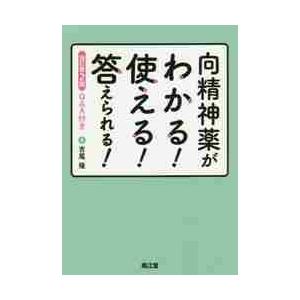 向精神薬がわかる 使える 答えられる Q A付き 吉尾隆