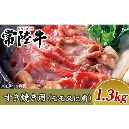 ふるさと納税 茨城県 阿見町 19-15黒毛和牛すき焼き用1.3kg（モモ又は肩）