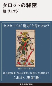  鏡リュウジ   タロットの秘密 講談社現代新書