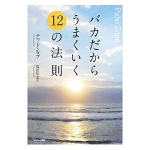 バカだからうまくいく１２の法則／チャドンヨプ