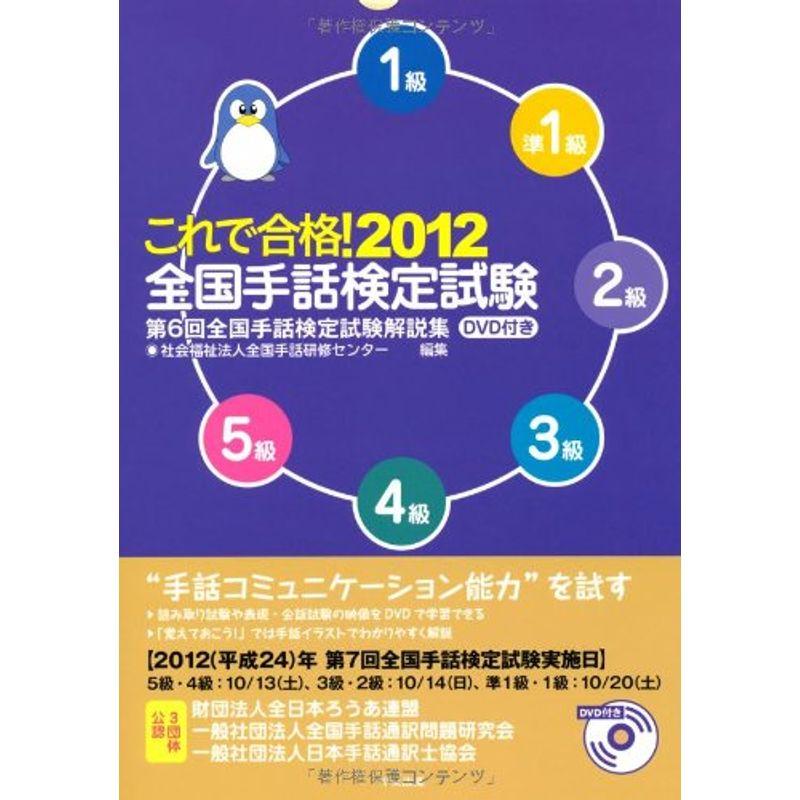 これで合格 2012全国手話検定試験DVD付き 第6回全国手話検定試験解説集