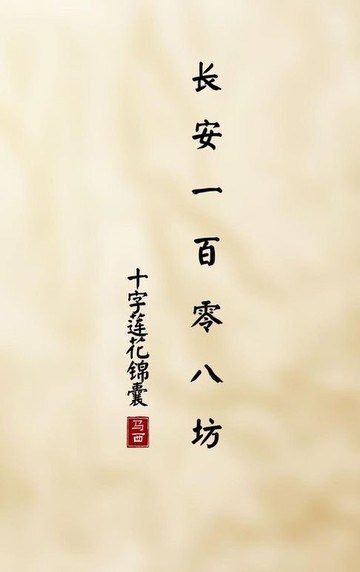 【電子書】长安一百零八坊
