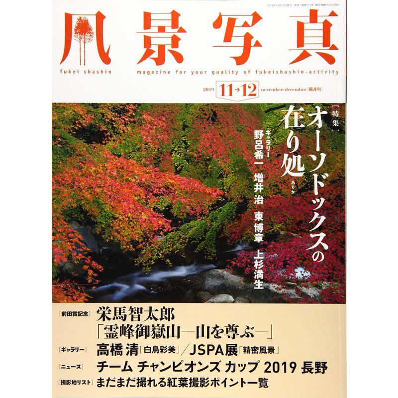 風景写真2019年11・12月号