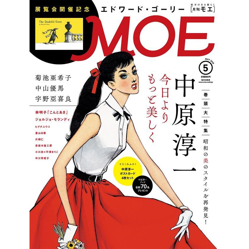 MOE (モエ) 2016年 5月号  白泉社