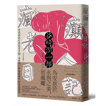 瘋癲老人日記：情欲與死亡的耽美交融，谷崎潤一郎超越時代的至高傑作【經典珍藏版】/谷崎潤一郎