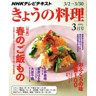 ＮＨＫテレビテキスト　きょうの料理(３月号　２０１５) 月刊誌／ＮＨＫ出版