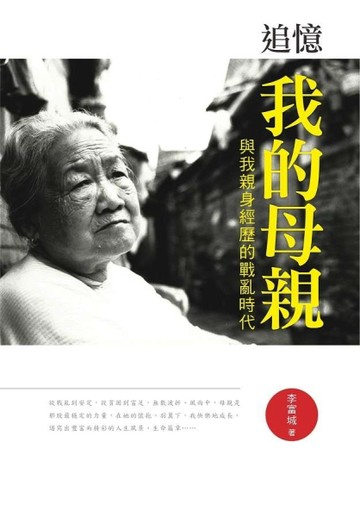 追憶我的母親：與我親身經歷的戰亂時代[二手書_良好]