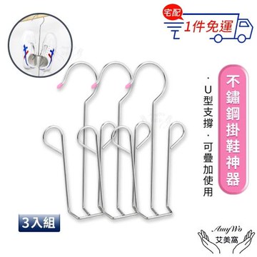 【Amywo艾美窩】不鏽鋼掛鞋神器(3入組)IH-02303 掛鞋架 晾鞋架 曬鞋 吊掛式鞋架 魔術衣架 鞋子收納 鞋架 曬鞋架
