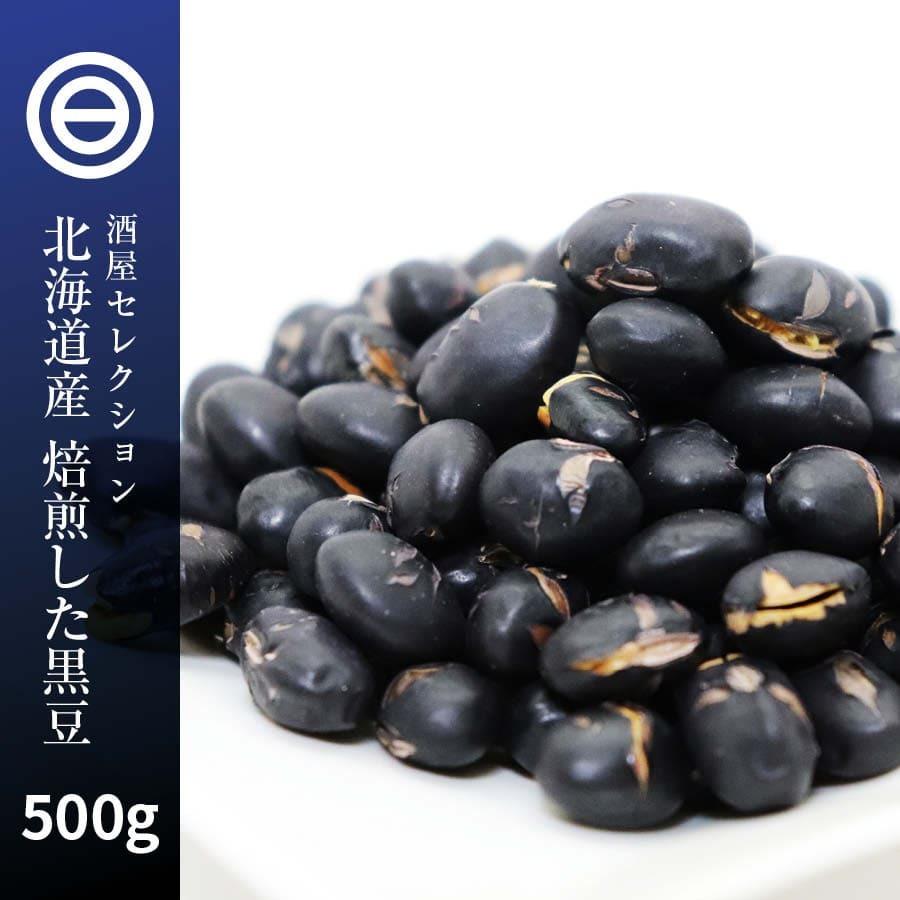 国産 煎り黒豆 500g 無添加 無着色 無塩 無油 北海道産 自然食品 黒大豆 大豆