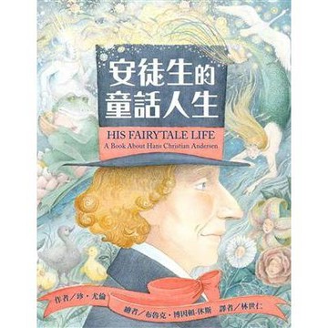 東方 安徒生的童話人生  大醬童書專賣店