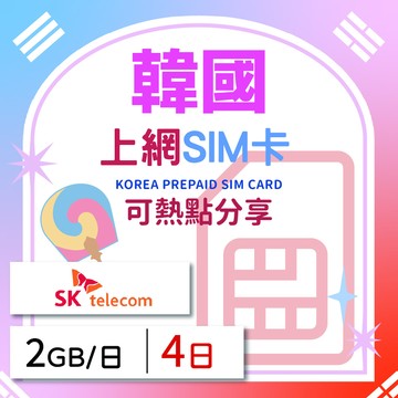 GLOBAL WiFi 韓國上網SIM卡 4天方案 每日2GB降速吃到飽 韓國網卡 4G高速上網SIM卡