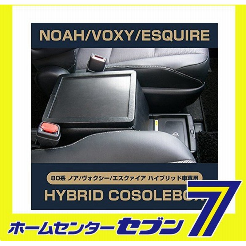 80系ノア ヴォクシー エスクァイア ハイブリッド車専用コンソールボックス ブラック Hyc 1 伊藤製作所 日本製 内装パーツ コンソールボックス 通販 Lineポイント最大0 5 Get Lineショッピング