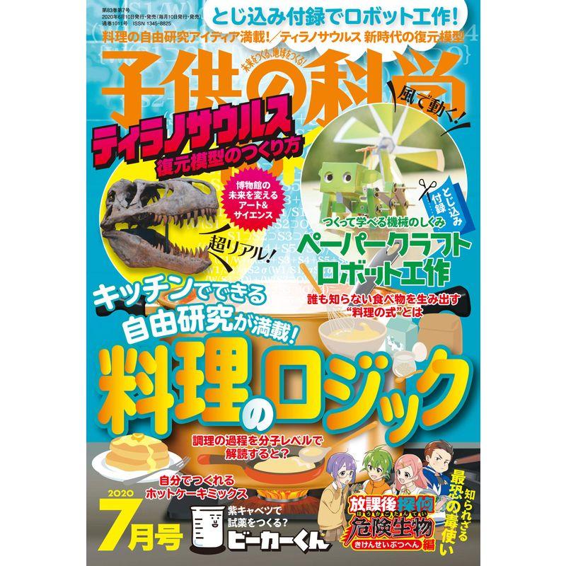 子供の科学 2020年 7月号 雑誌