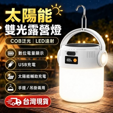 台灣現貨 太陽能充電雙光源露營燈 LED戶外照明燈 數字電顯便攜掛鉤 露營燈 應急燈 夜市燈 地攤燈 野營燈 帳篷燈