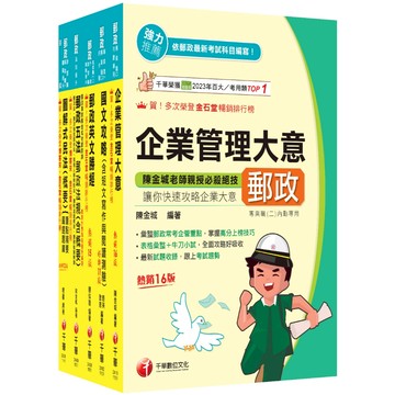 【千華】2026[專業職(一)晉升營運職]郵政從業人員職階晉升甄試課文版套書：最省時間建立考科知識與解題能力(中華郵政(郵局)招考)