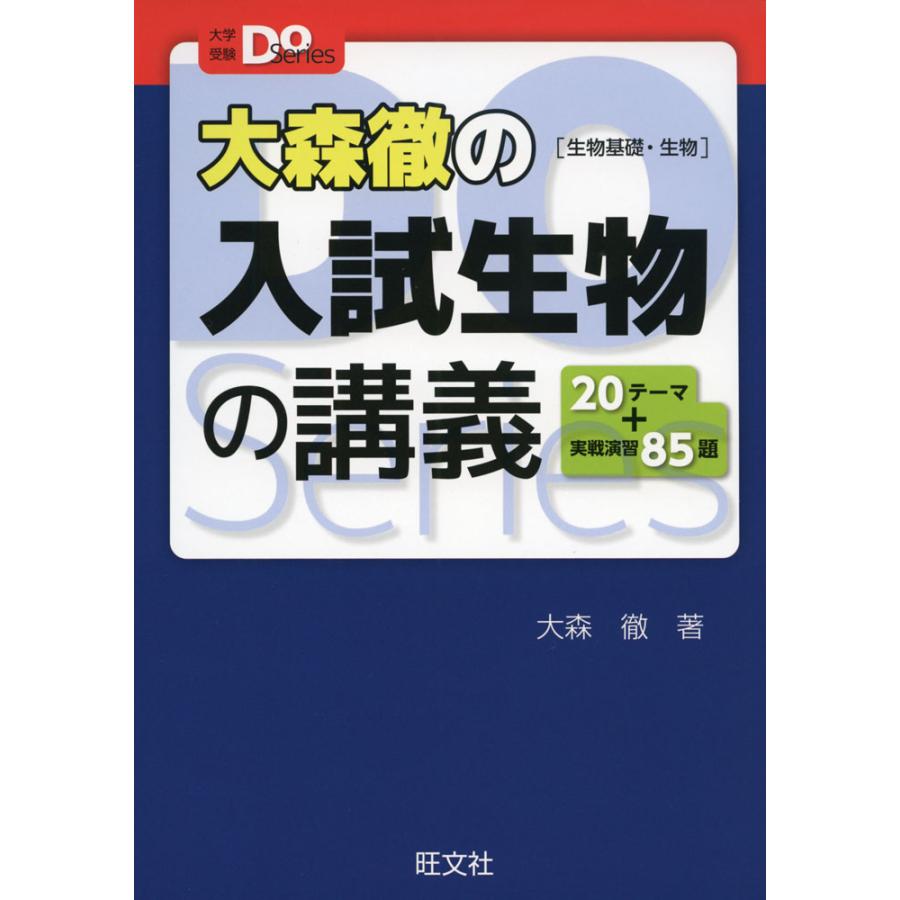 大森徹の 入試生物の講義 ［生物基礎・生物］